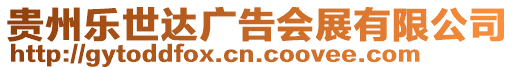 貴州樂世達廣告會展有限公司