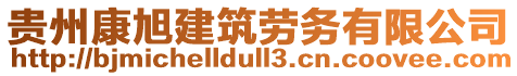 貴州康旭建筑勞務(wù)有限公司