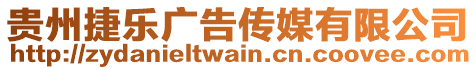 貴州捷樂廣告?zhèn)髅接邢薰? style=