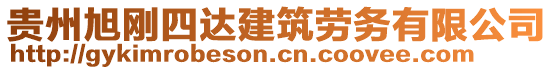 貴州旭剛四達建筑勞務(wù)有限公司