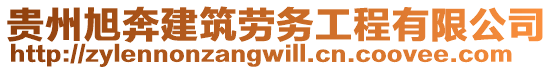 貴州旭奔建筑勞務工程有限公司