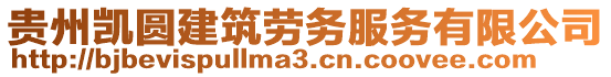 貴州凱圓建筑勞務(wù)服務(wù)有限公司