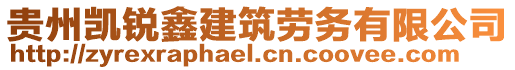 貴州凱銳鑫建筑勞務(wù)有限公司