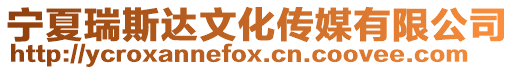 寧夏瑞斯達文化傳媒有限公司