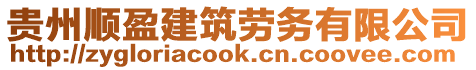 貴州順盈建筑勞務(wù)有限公司