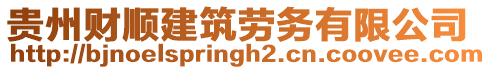 貴州財(cái)順建筑勞務(wù)有限公司