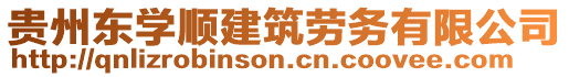 貴州東學(xué)順建筑勞務(wù)有限公司