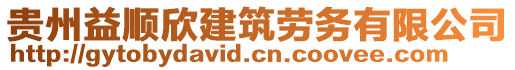 貴州益順欣建筑勞務(wù)有限公司