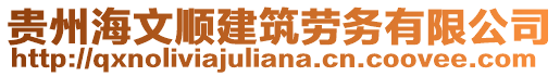 貴州海文順建筑勞務(wù)有限公司