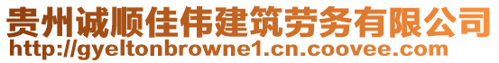 貴州誠(chéng)順佳偉建筑勞務(wù)有限公司