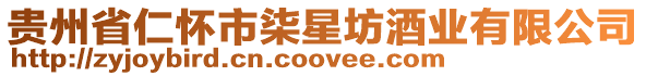貴州省仁懷市柒星坊酒業(yè)有限公司