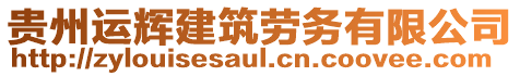 貴州運(yùn)輝建筑勞務(wù)有限公司