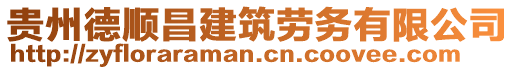 貴州德順昌建筑勞務有限公司