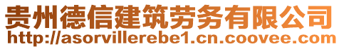 貴州德信建筑勞務(wù)有限公司