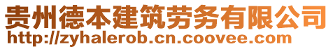 貴州德本建筑勞務(wù)有限公司