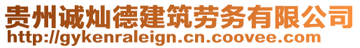 貴州誠(chéng)燦德建筑勞務(wù)有限公司