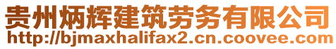 貴州炳輝建筑勞務(wù)有限公司