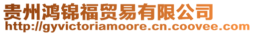 貴州鴻錦福貿易有限公司