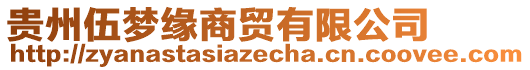 貴州伍夢(mèng)緣商貿(mào)有限公司