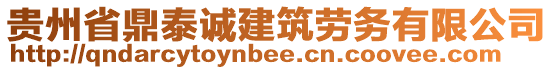 貴州省鼎泰誠建筑勞務有限公司