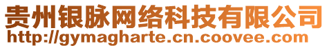 貴州銀脈網(wǎng)絡(luò)科技有限公司