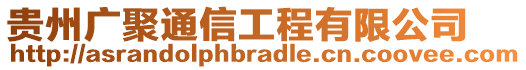 貴州廣聚通信工程有限公司