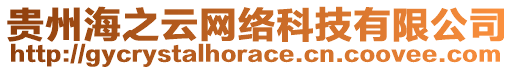 贵州海之云网络科技有限公司