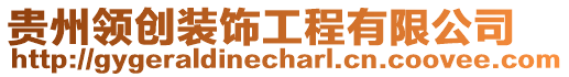 貴州領(lǐng)創(chuàng)裝飾工程有限公司