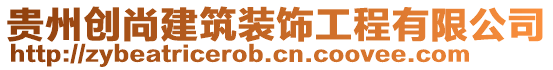 貴州創(chuàng)尚建筑裝飾工程有限公司