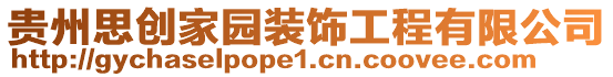 貴州思創(chuàng)家園裝飾工程有限公司