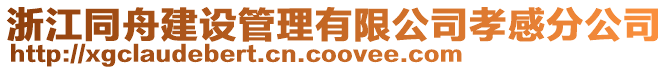 浙江同舟建設管理有限公司孝感分公司