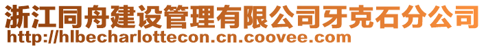 浙江同舟建設(shè)管理有限公司牙克石分公司