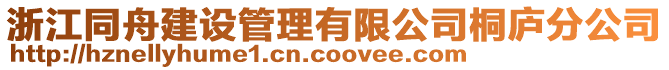 浙江同舟建設(shè)管理有限公司桐廬分公司