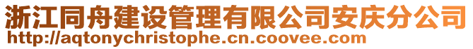 浙江同舟建設管理有限公司安慶分公司