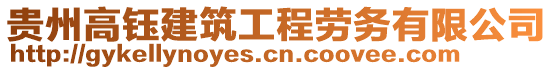 貴州高鈺建筑工程勞務有限公司