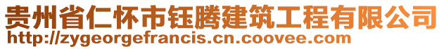 貴州省仁懷市鈺騰建筑工程有限公司