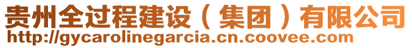 貴州全過程建設(shè)（集團(tuán)）有限公司