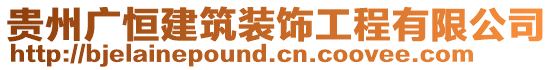 貴州廣恒建筑裝飾工程有限公司