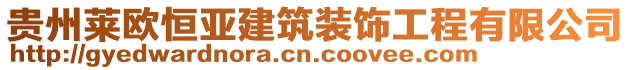 貴州萊歐恒亞建筑裝飾工程有限公司