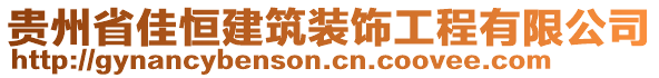 貴州省佳恒建筑裝飾工程有限公司