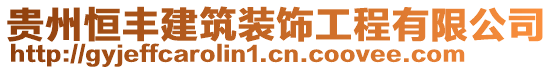 貴州恒豐建筑裝飾工程有限公司