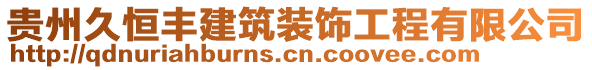 貴州久恒豐建筑裝飾工程有限公司