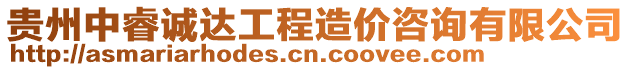 貴州中睿誠(chéng)達(dá)工程造價(jià)咨詢有限公司