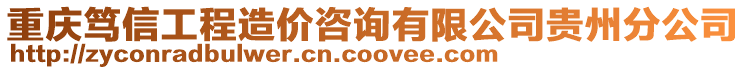 重慶篤信工程造價(jià)咨詢有限公司貴州分公司