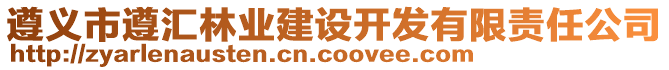 遵義市遵匯林業(yè)建設(shè)開發(fā)有限責(zé)任公司