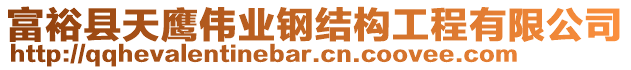 富?？h天鷹偉業(yè)鋼結(jié)構(gòu)工程有限公司