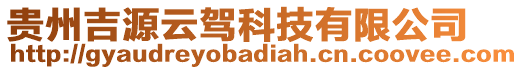 貴州吉源云駕科技有限公司