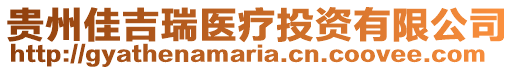 貴州佳吉瑞醫(yī)療投資有限公司