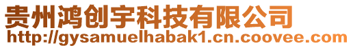 貴州鴻創宇科技有限公司
