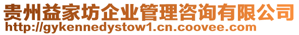 貴州益家坊企業(yè)管理咨詢有限公司